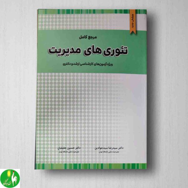 خرید کتاب تئوری های مدیریت حسین جلیلیان و سید رضا سید جوادین از انتشارات نگاه دانش