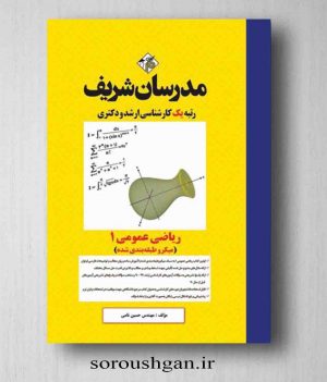 خرید کتاب ریاضی عمومی 1 اثر حسین نامی از مدرسان شریف