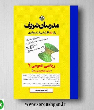 خرید کتاب ریاضی عمومی 2 اثر حسین نامی از مدرسان شریف