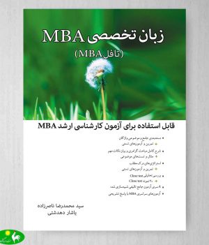 زبان تخصصی MBA نگاه دانش