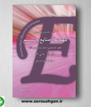 خرید کتاب زبان تخصصی و عمومی مهندسی صنایع و سیستم