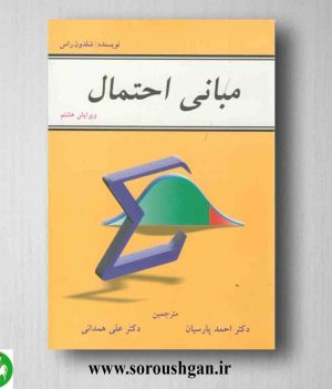 خرید مبانی احتمال شلدون راس ترجمه احمد پارسیان و علی همدانی از انتشارات شیخ بهایی