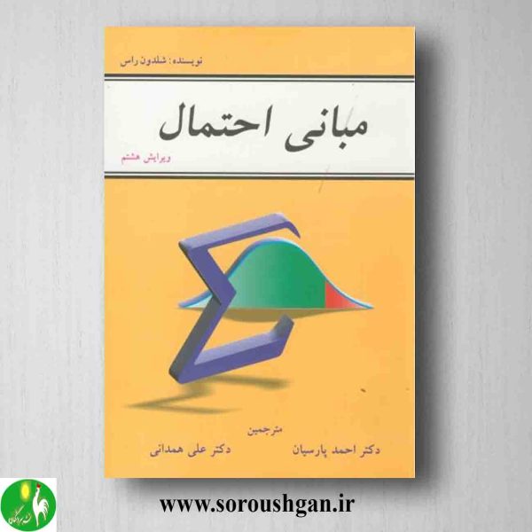 خرید مبانی احتمال شلدون راس ترجمه احمد پارسیان و علی همدانی از انتشارات شیخ بهایی