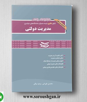 خرید کتاب مجموعه سوالات کنکور دکتری (نیمه متمرکز) دانشگاه های سراسری مدیریت دولتی از نگاه دانش