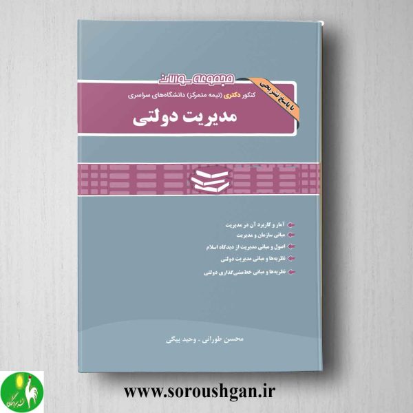 خرید کتاب مجموعه سوالات کنکور دکتری (نیمه متمرکز) دانشگاه های سراسری مدیریت دولتی از نگاه دانش