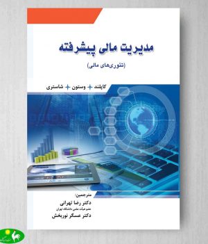 مدیریت مالی پیشرفته رضا تهرانی انتشارات نگاه دانش