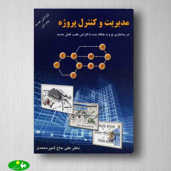 مدیریت و کنترل پروژه علی حاج شیرمحمدی