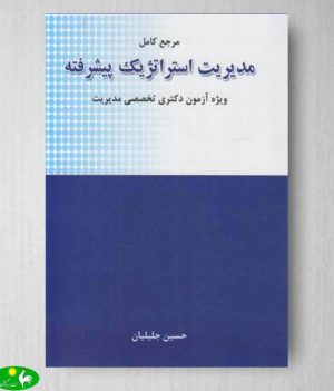 مرجع کامل مدیریت استراتژیک پیشرفته حسین جلیلیان