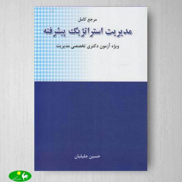 مرجع کامل مدیریت استراتژیک پیشرفته حسین جلیلیان