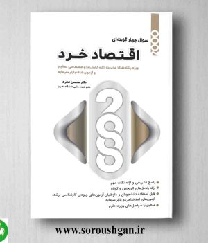 خرید کتاب 2000سوال چهار گزینه ای اقتصاد خرد محسن نظری از انتشارات نگاه دانش