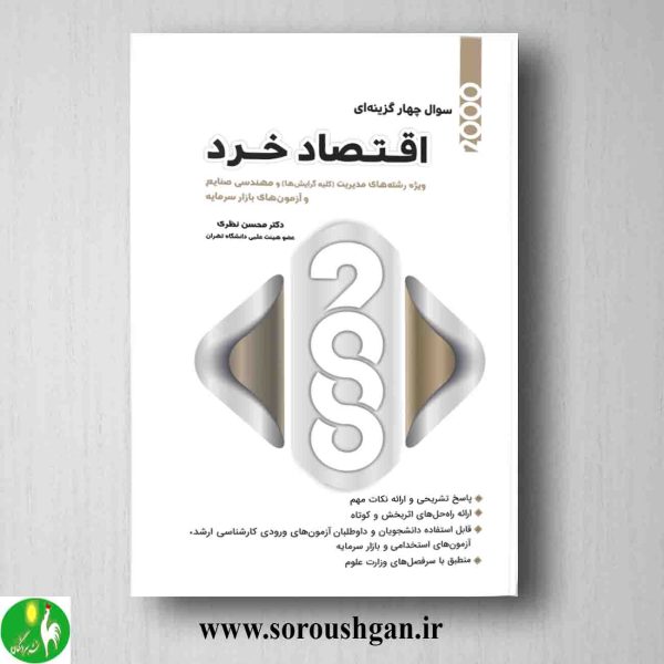 خرید کتاب 2000سوال چهار گزینه ای اقتصاد خرد محسن نظری از انتشارات نگاه دانش
