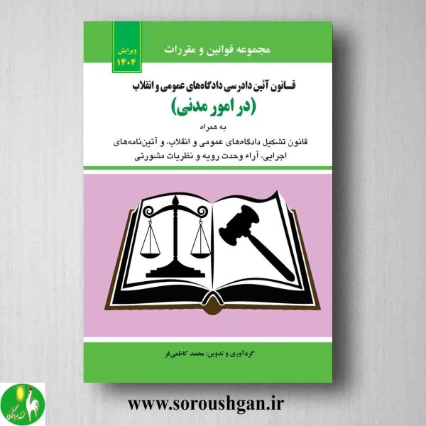 خرید کتاب قانون آیین دادرسی مدنی