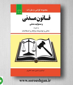 خرید کتاب مجموعه قوانین و مقررات قانون مدنی و مسئولیت مدنی