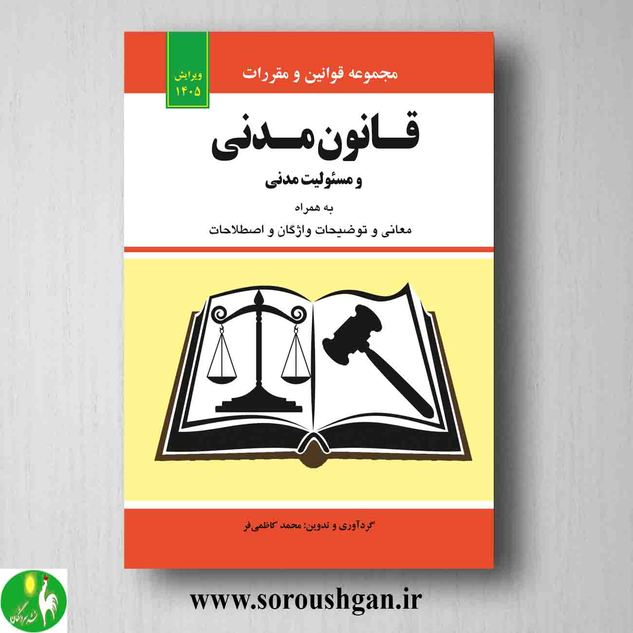 کتاب مجموعه قوانین و مقررات قانون مدنی و مسئولیت مدنی خرید کتاب مجموعه قوانین و مقررات قانون مدنی و مسئولیت مدنی