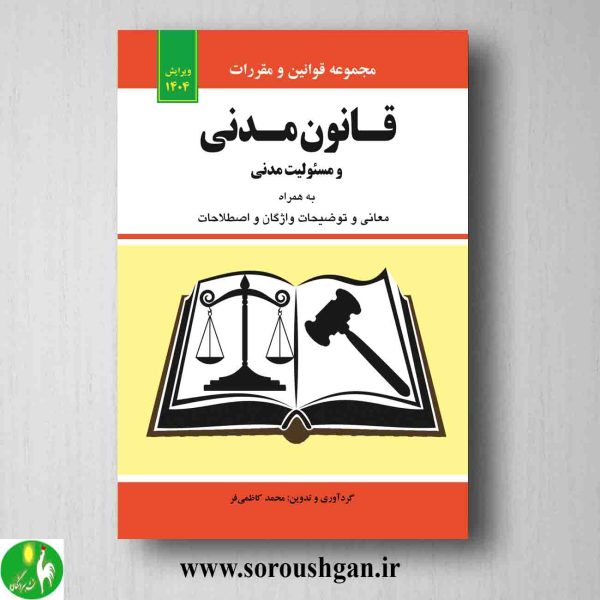 خرید کتاب مجموعه قوانین و مقررات قانون مدنی و مسئولیت مدنی