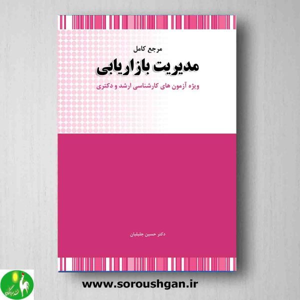 خرید کتاب کتاب مرجع کامل مدیریت بازاریابی اثر حسین جلیلیان از انتشارات نگاه دانش