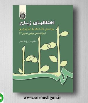 خرید کتاب اختلالهای زبان روش های تشخیص و بازپروری اثر پریرخ دادستان از انتشارات سمت