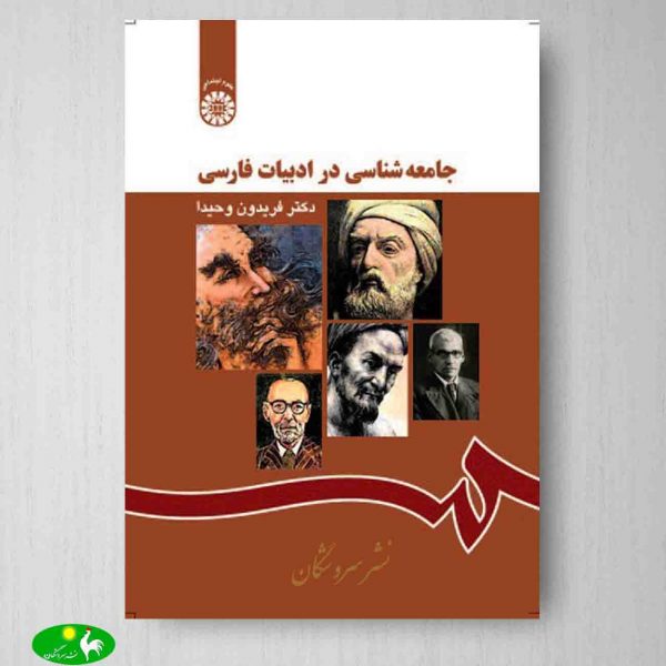 جامعه شناسی در ادبیات فارسی فریدون وحیدا