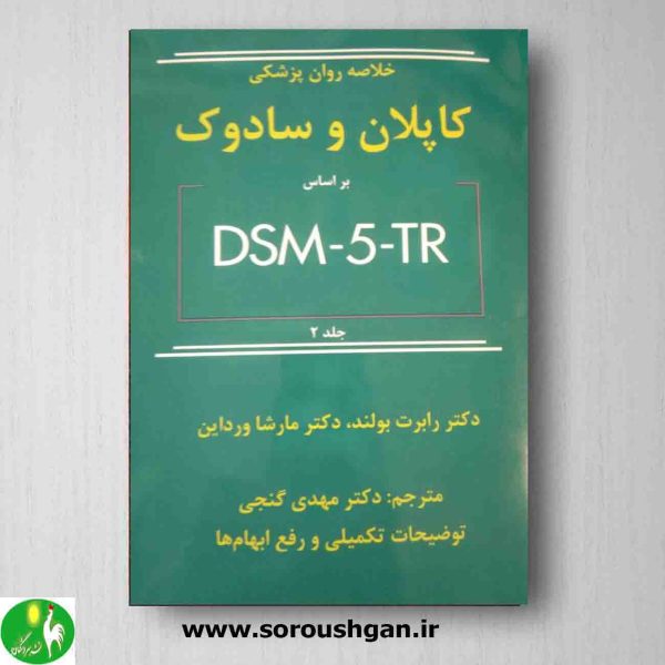 خرید کتاب خلاصه روانپزشکی کاپلان و سادوک جلد 2 بر اساس DSM-5-TR از انتشارات ساوالان