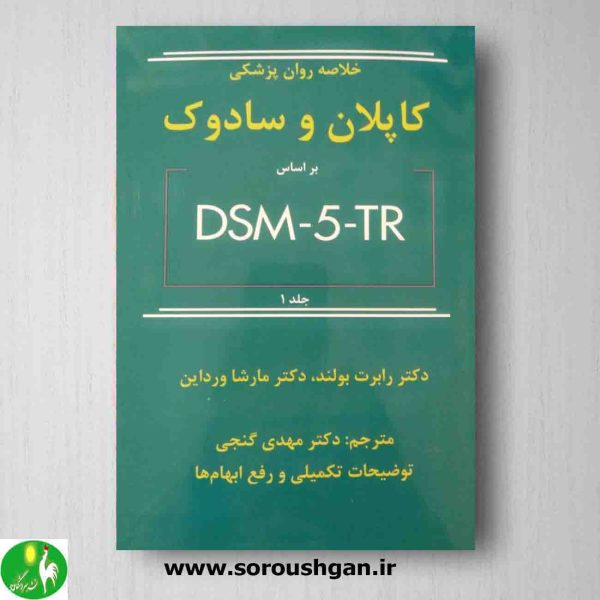خرید کتاب خلاصه روانپزشکی کاپلان و سادوک جلد 1 بر اساس DSM-5-TR از انتشارات ساوالان