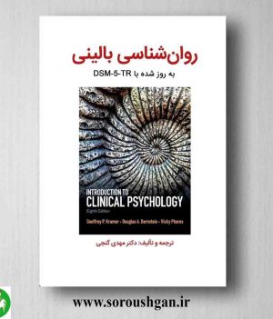 خرید روانشناسی بالینی آپدیت DSM-5-TR ترجمه مهدی گنجی از انتشارات ساوالان