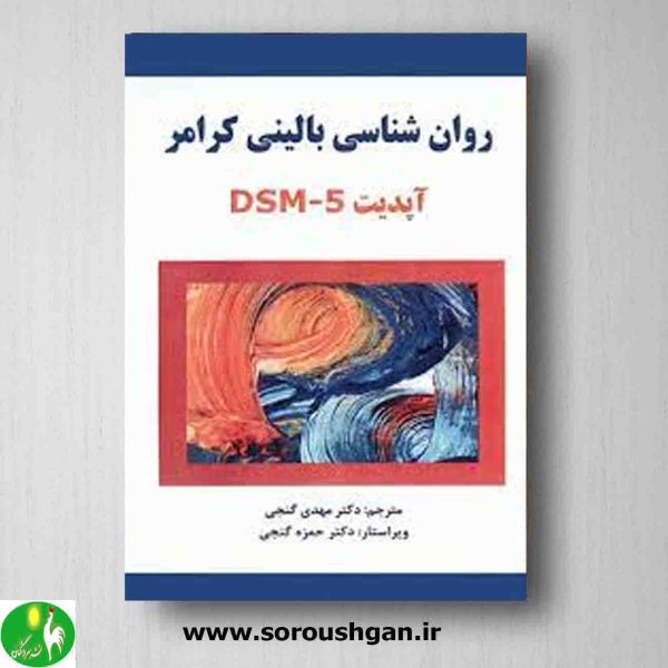 خرید کتاب روانشناسی بالینی آپدیت DSM-5 ترجمه مهدی گنجی از انتشارات ساوالان