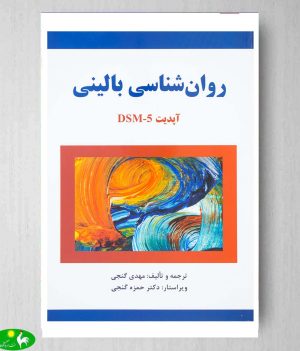 روانشناسی بالینی مهدی گنجی انتشارات ساوالان