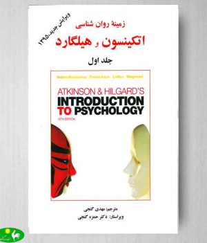 زمینه روانشناسی اتکینسون و هیلگارد جلد اول