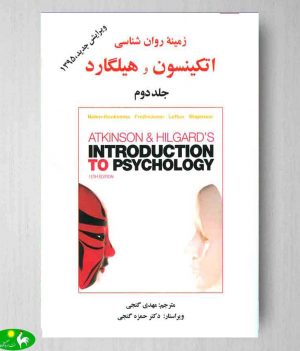 زمینه روانشناسی اتکینسون و هیلگارد جلد دوم