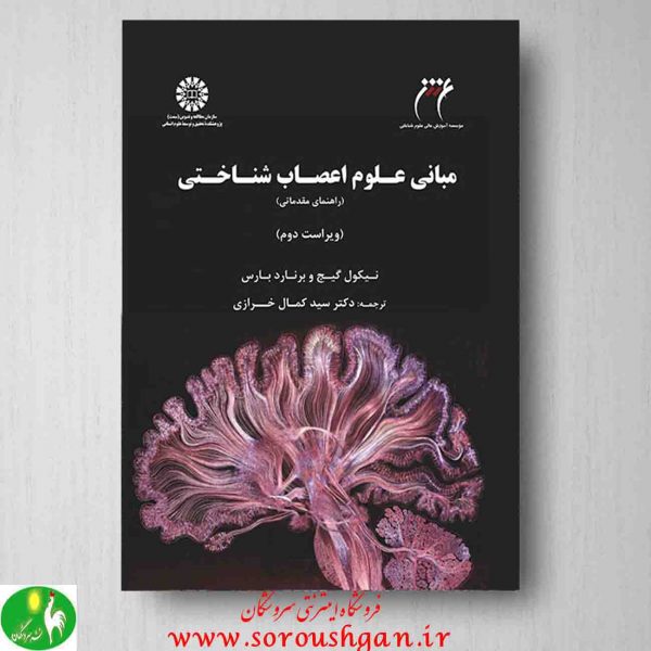 خرید کتاب مبانی علوم اعصاب شناختی ترجمه سید کمال خرازی از انتشارات سمت