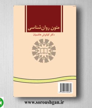 خرید کتاب متون روانشناسي به زبان انگليسي اثر دکتر کیانوش هاشمیان از انتشارات سمت