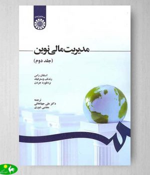 مدیریت مالی نوین جلد دوم علی جهانخانی انتشارات سمت