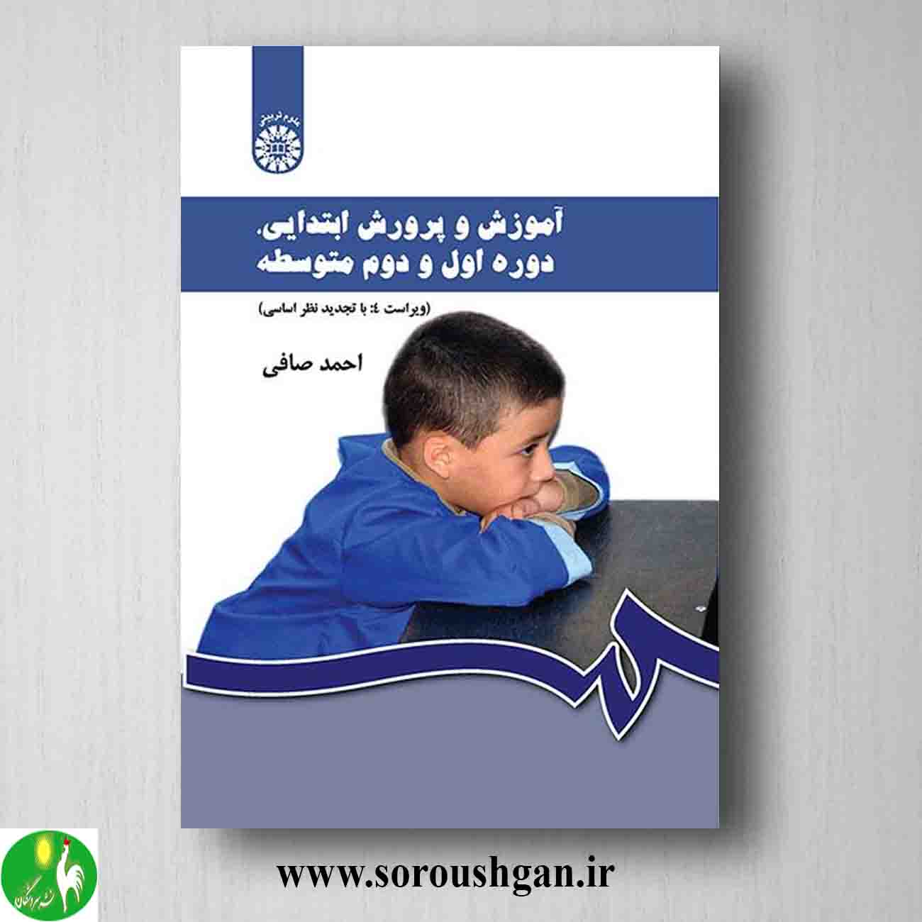 آموزش و پرورش ابتدائی، دوره اول و دوم متوسطه اثر احمد صافی از انتشارات سمت خرید کتاب آموزش و پرورش ابتدائی، دوره اول و دوم متوسطه اثر احمد صافی از انتشارات سمت