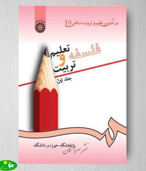 درآمدی بر تعلیم و تربیت اسلامی (1) پژوهشگاه حوزه و دانشگاه