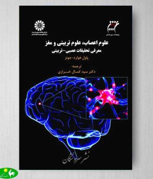 علوم اعصاب , علوم تربیتی و مغز