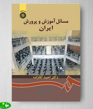 مسائل آموزش و پرورش ایران احمد آقازاده