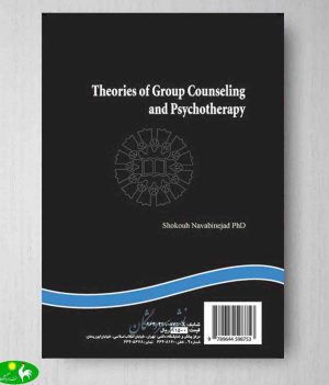 نظریه های مشاوره و روان درمانی گروهی
