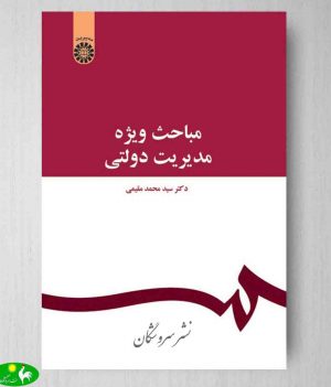 مباحث ویژه مدیریت دولتی محمد مقیمی