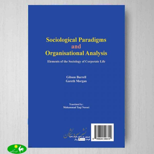 نظریه‌ های كلان جامعه شناختی و تجزیه و تحلیل سازمان