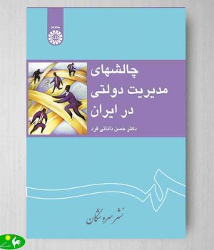چالشهای مدیریت دولتی در ایران