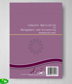 کاربرد کامپیوتر در مدیریت و حسابداری