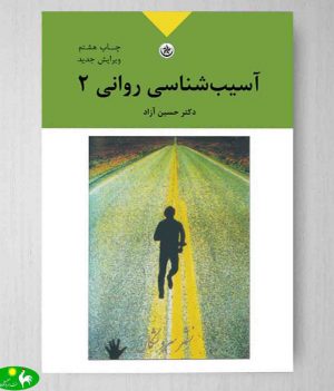 آسیب‌ شناسی روانی جلد دوم حسین آزاد