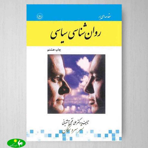 مقدمه‌ ای بر روانشناسی سیاسی علی فتحی آشتیانی