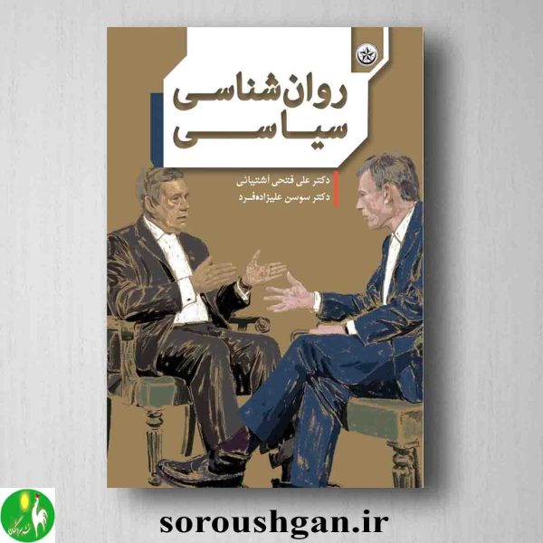 خرید کتاب روانشناسی سیاسی اثر دکتر علی فتحی آشتیانی از انتشارات بعثت