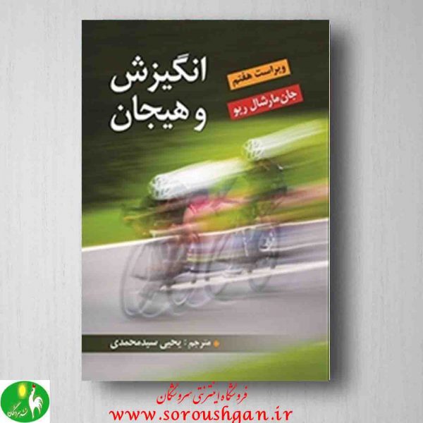 خرید کتاب انگیزش و هیجان مارشال ریو، ترجمه یحیی سید محمدی