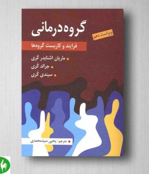 گروه‌درمانی: فرآیند و کاربست گروه‌ها، کُری،ترجمه یحیی سید محمدی