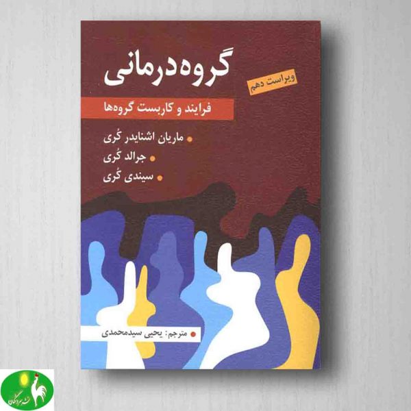 گروه‌درمانی: فرآیند و کاربست گروه‌ها، کُری،ترجمه یحیی سید محمدی