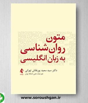 خرید کتاب متون روانشناسی به زبان انگلیسی سعید پورنقاش تهرانی- ارجمند
