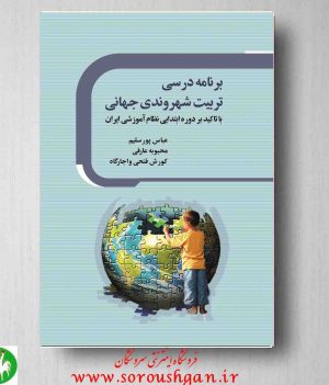 خرید کتاب برنامه درسی تربیت شهروندی جهانی: با تأکید بر دوره ابتدایی نظام آموزشی ایران