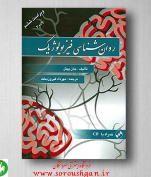 خرید کتاب رواشناسی فیزیرلوژیک پینل ترجمه مهرداد فیروزبخت
